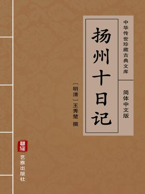 cover image of 扬州十日记（简体中文版）